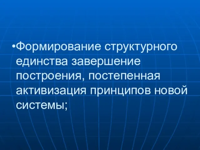 Формирование структурного единства завершение построения, постепенная активизация принципов новой системы;