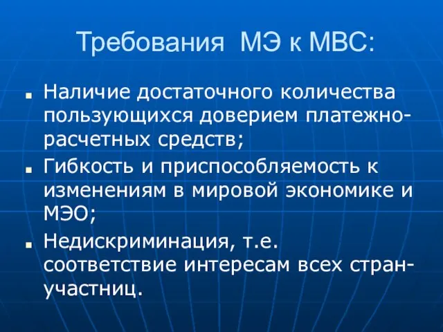 Требования МЭ к МВС: Наличие достаточного количества пользующихся доверием платежно-расчетных средств; Гибкость