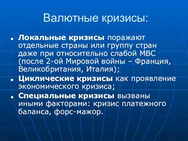 Валютные кризисы: Локальные кризисы поражают отдельные страны или группу стран даже при