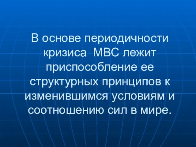 В основе периодичности кризиса МВС лежит приспособление ее структурных принципов к изменившимся