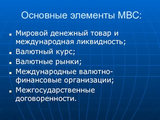 Основные элементы МВС: Мировой денежный товар и международная ликвидность; Валютный курс; Валютные