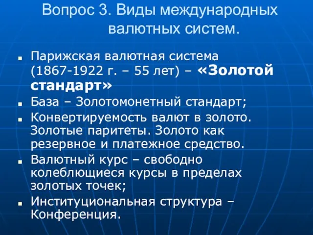 Вопрос 3. Виды международных валютных систем. Парижская валютная система (1867-1922 г. –