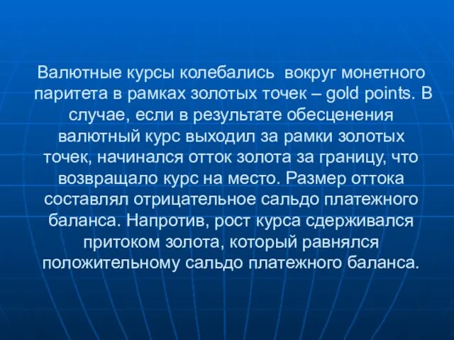 Валютные курсы колебались вокруг монетного паритета в рамках золотых точек – gold