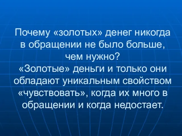 Почему «золотых» денег никогда в обращении не было больше, чем нужно? «Золотые»