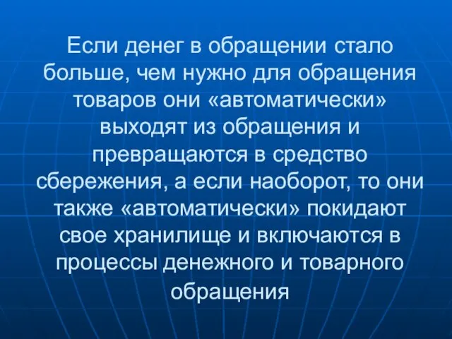 Если денег в обращении стало больше, чем нужно для обращения товаров они