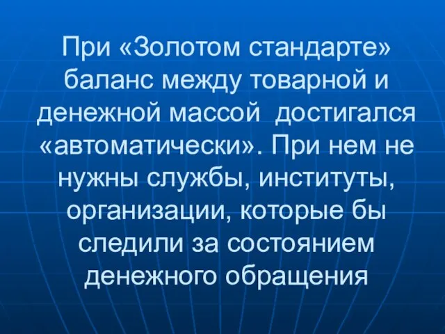 При «Золотом стандарте» баланс между товарной и денежной массой достигался «автоматически». При