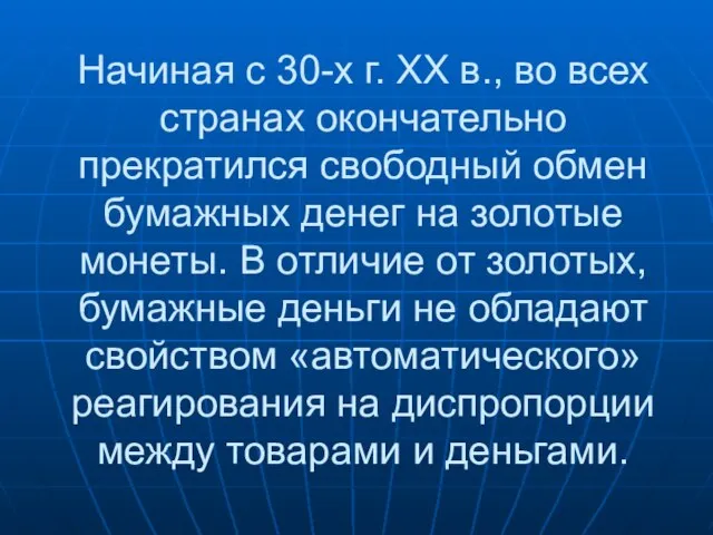 Начиная с 30-х г. ХХ в., во всех странах окончательно прекратился свободный