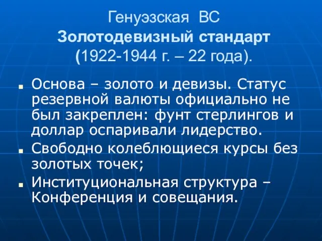 Генуэзская ВС Золотодевизный стандарт (1922-1944 г. – 22 года). Основа – золото