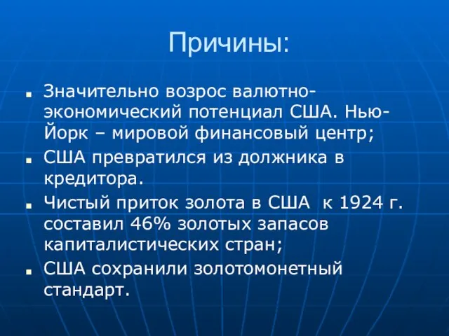 Причины: Значительно возрос валютно-экономический потенциал США. Нью-Йорк – мировой финансовый центр; США