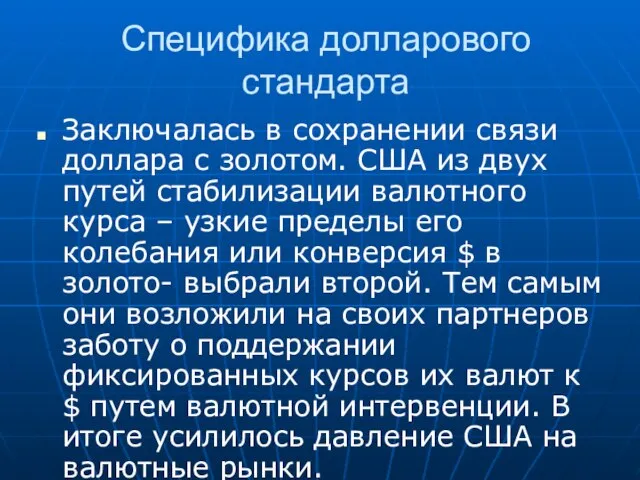 Специфика долларового стандарта Заключалась в сохранении связи доллара с золотом. США из