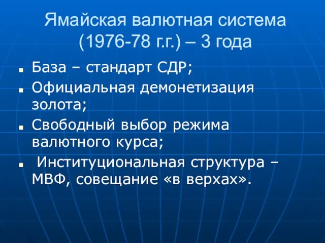 Ямайская валютная система (1976-78 г.г.) – 3 года База – стандарт СДР;