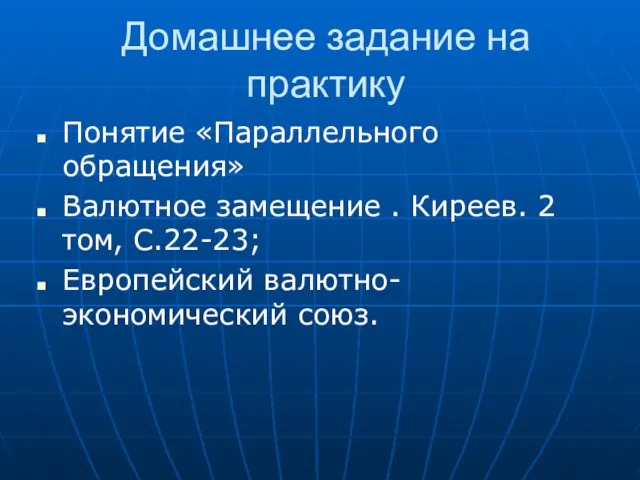 Домашнее задание на практику Понятие «Параллельного обращения» Валютное замещение . Киреев. 2