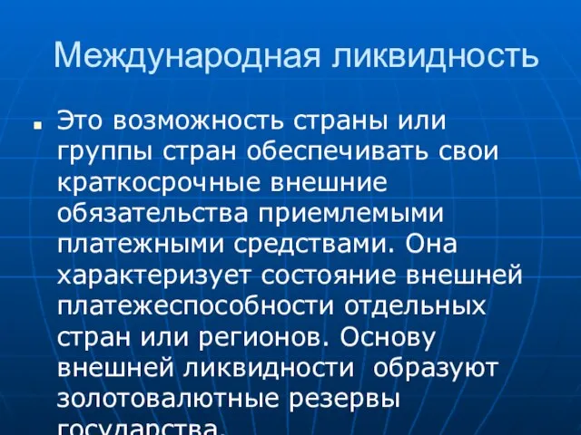 Международная ликвидность Это возможность страны или группы стран обеспечивать свои краткосрочные внешние