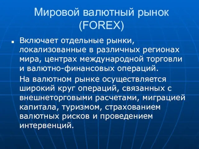 Мировой валютный рынок (FOREX) Включает отдельные рынки, локализованные в различных регионах мира,