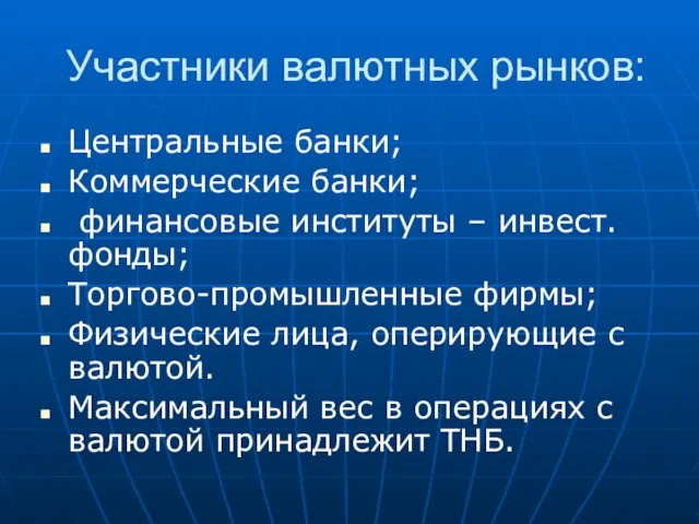 Участники валютных рынков: Центральные банки; Коммерческие банки; финансовые институты – инвест.фонды; Торгово-промышленные