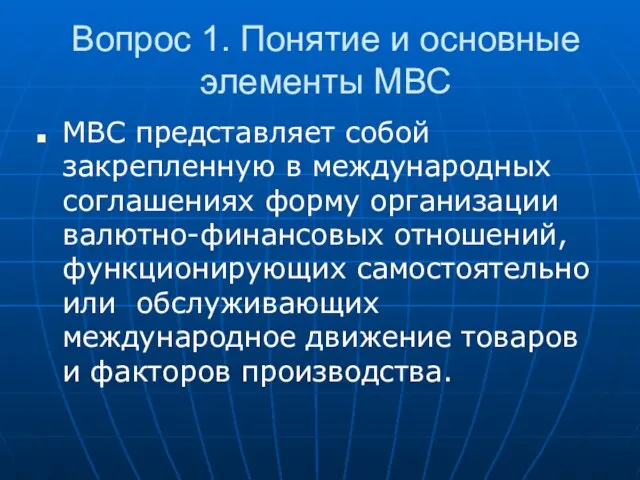 Вопрос 1. Понятие и основные элементы МВС МВС представляет собой закрепленную в