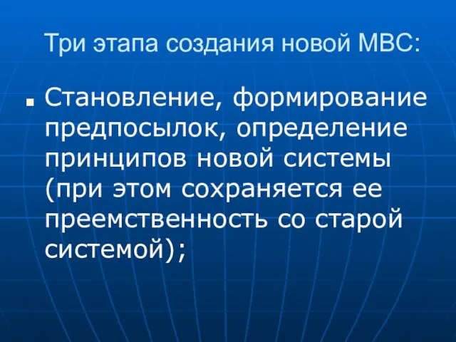 Три этапа создания новой МВС: Становление, формирование предпосылок, определение принципов новой системы