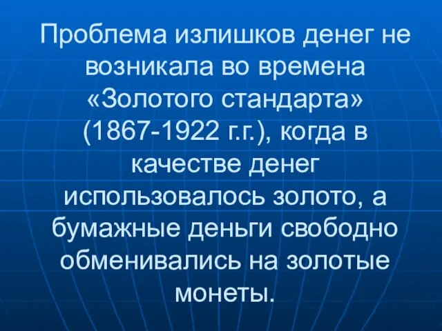 Проблема излишков денег не возникала во времена «Золотого стандарта» (1867-1922 г.г.), когда