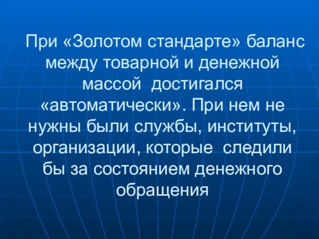 При «Золотом стандарте» баланс между товарной и денежной массой достигался «автоматически». При