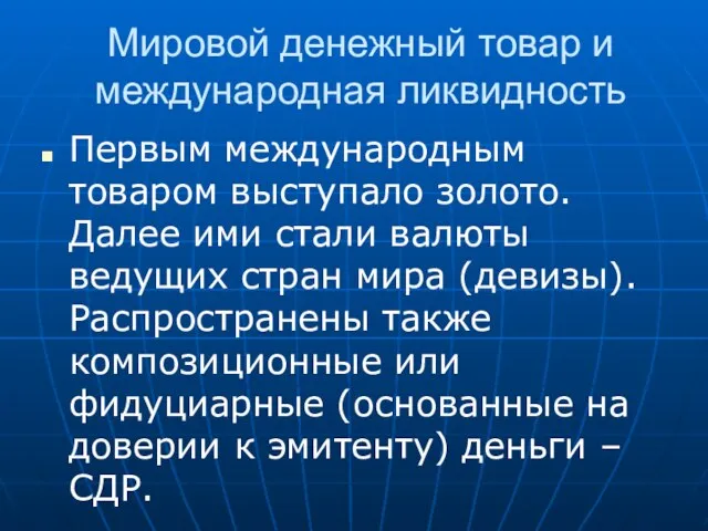 Мировой денежный товар и международная ликвидность Первым международным товаром выступало золото. Далее