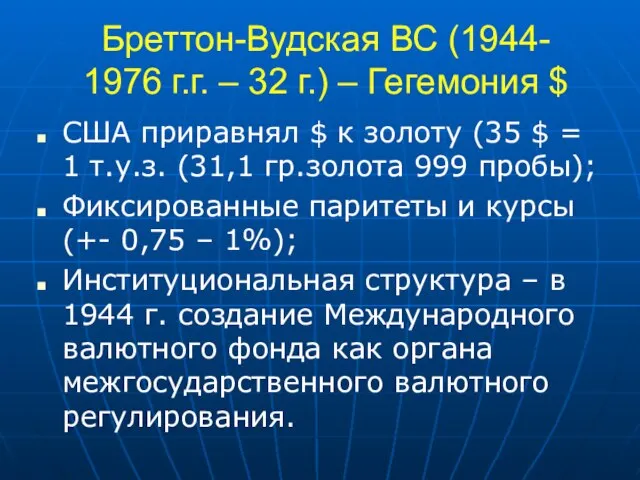 Бреттон-Вудская ВС (1944- 1976 г.г. – 32 г.) – Гегемония $ США