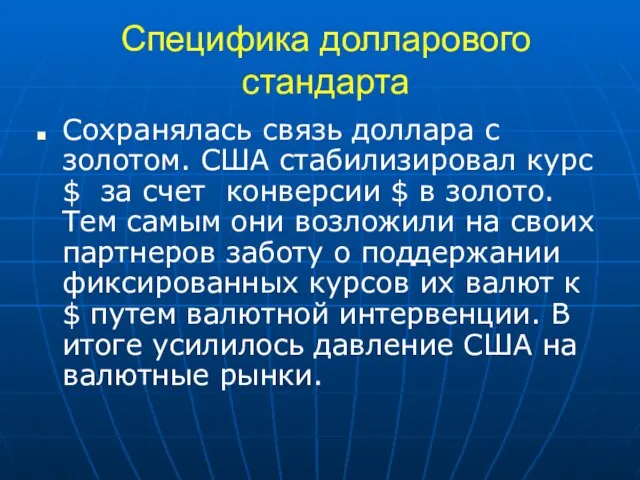 Специфика долларового стандарта Сохранялась связь доллара с золотом. США стабилизировал курс $