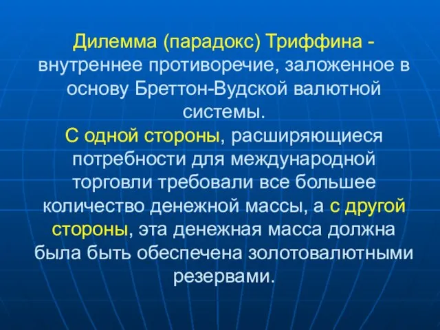 Дилемма (парадокс) Триффина - внутреннее противоречие, заложенное в основу Бреттон-Вудской валютной системы.