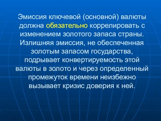 Эмиссия ключевой (основной) валюты должна обязательно коррелировать с изменением золотого запаса страны.