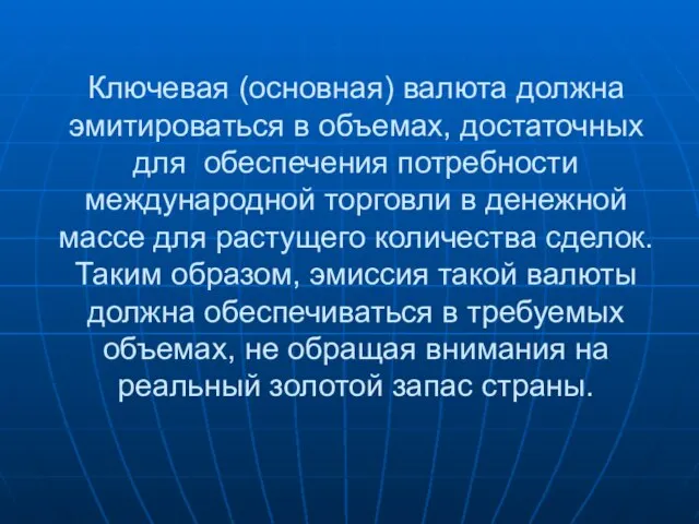 Ключевая (основная) валюта должна эмитироваться в объемах, достаточных для обеспечения потребности международной