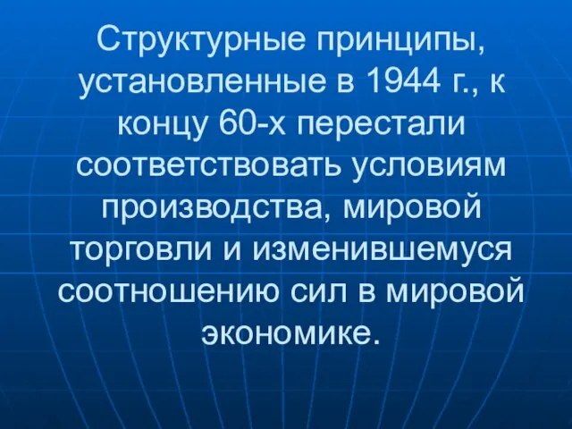 Структурные принципы, установленные в 1944 г., к концу 60-х перестали соответствовать условиям