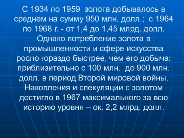 С 1934 по 1959 золота добывалось в среднем на сумму 950 млн.