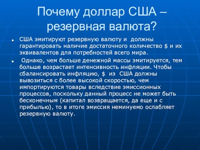 Почему доллар США – резервная валюта? США эмитируют резервную валюту и должны