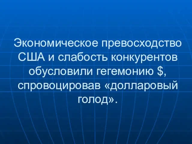 Экономическое превосходство США и слабость конкурентов обусловили гегемонию $, спровоцировав «долларовый голод».