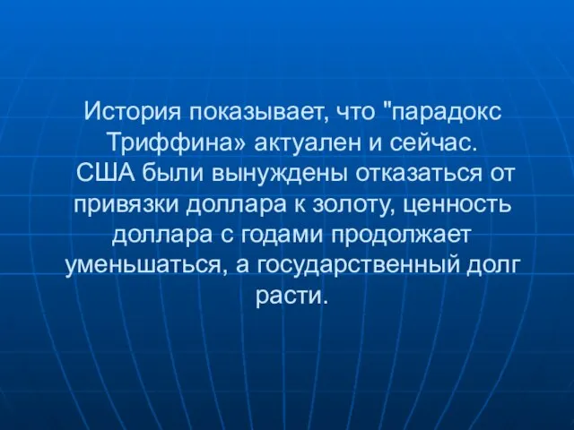 История показывает, что "парадокс Триффина» актуален и сейчас. США были вынуждены отказаться