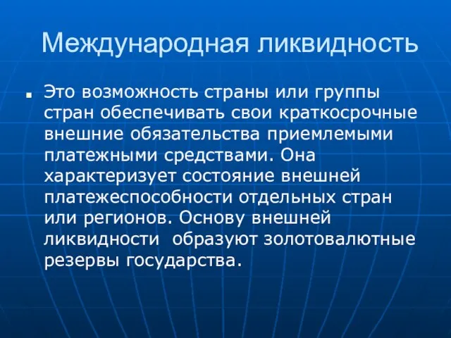 Международная ликвидность Это возможность страны или группы стран обеспечивать свои краткосрочные внешние