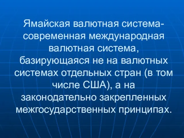 Ямайская валютная система- современная международная валютная система, базирующаяся не на валютных системах