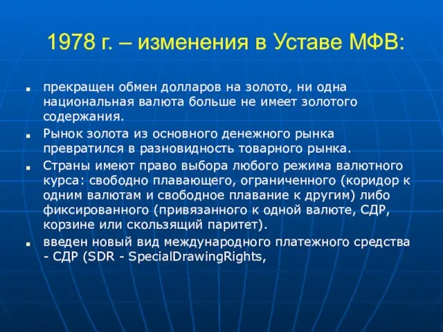 1978 г. – изменения в Уставе МФВ: прекращен обмен долларов на золото,