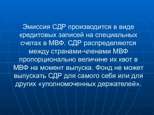 Эмиссия СДР производится в виде кредитовых записей на специальных счетах в МВФ.