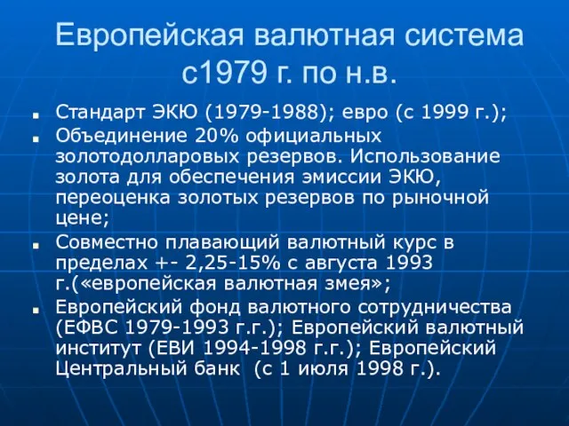 Европейская валютная система с1979 г. по н.в. Стандарт ЭКЮ (1979-1988); евро (с