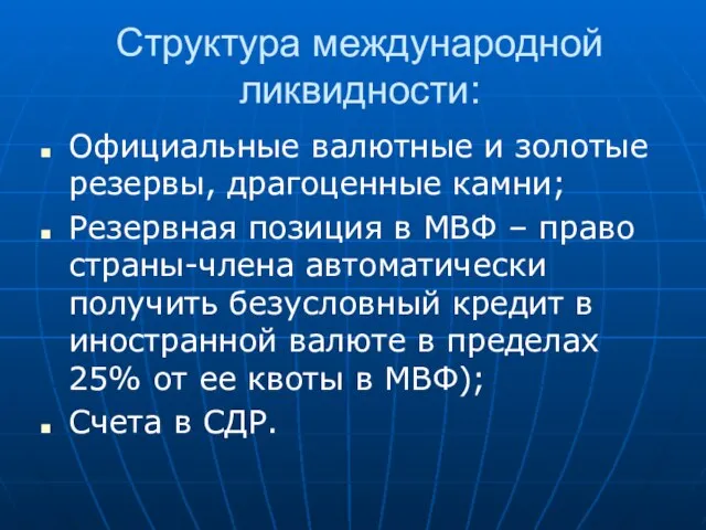 Структура международной ликвидности: Официальные валютные и золотые резервы, драгоценные камни; Резервная позиция