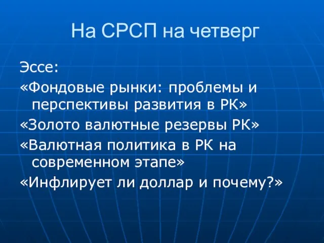 На СРСП на четверг Эссе: «Фондовые рынки: проблемы и перспективы развития в