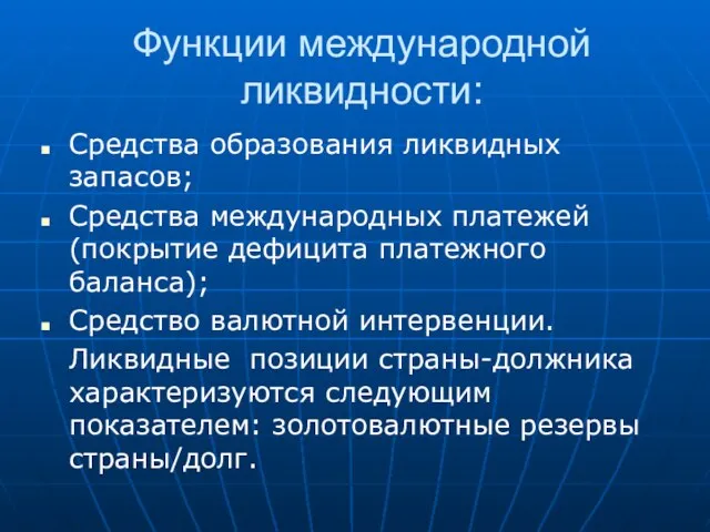 Функции международной ликвидности: Средства образования ликвидных запасов; Средства международных платежей (покрытие дефицита