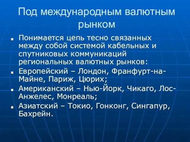 Под международным валютным рынком Понимается цепь тесно связанных между собой системой кабельных