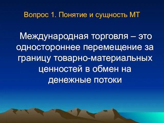 Вопрос 1. Понятие и сущность МТ Международная торговля – это одностороннее перемещение