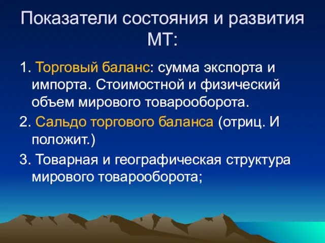 Показатели состояния и развития МТ: 1. Торговый баланс: сумма экспорта и импорта.