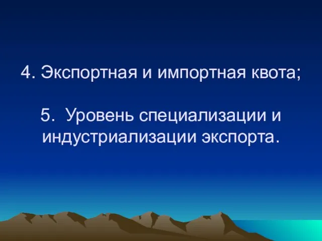 4. Экспортная и импортная квота; 5. Уровень специализации и индустриализации экспорта.