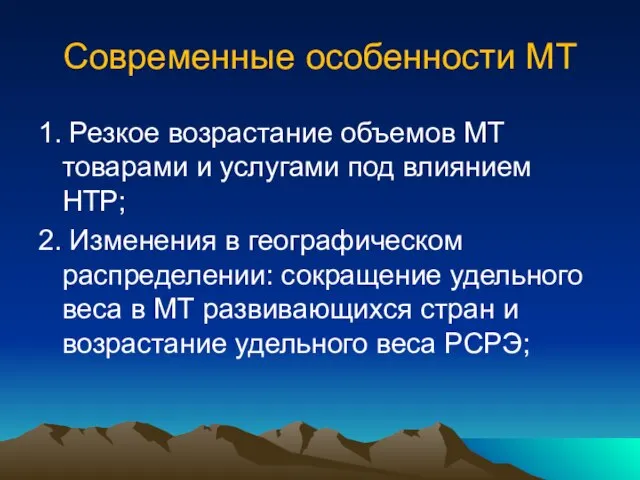 Современные особенности МТ 1. Резкое возрастание объемов МТ товарами и услугами под