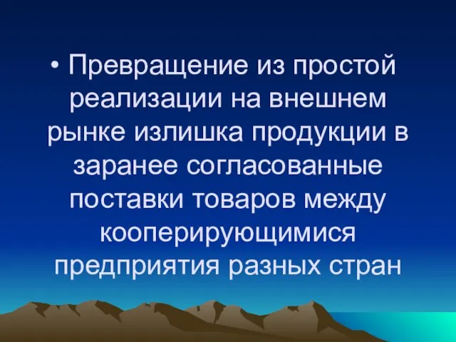 Превращение из простой реализации на внешнем рынке излишка продукции в заранее согласованные