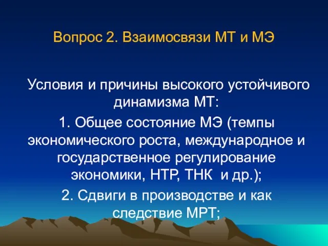 Вопрос 2. Взаимосвязи МТ и МЭ Условия и причины высокого устойчивого динамизма