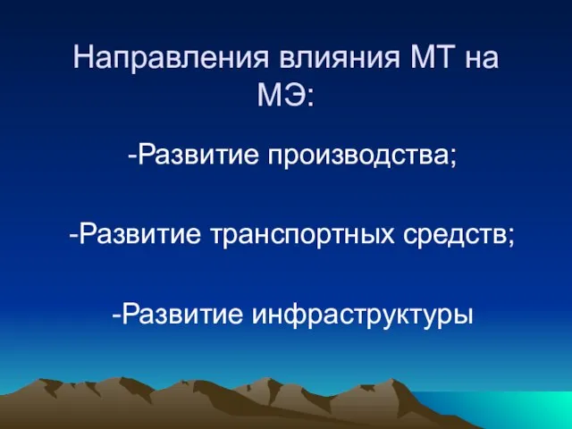 Направления влияния МТ на МЭ: Развитие производства; Развитие транспортных средств; Развитие инфраструктуры